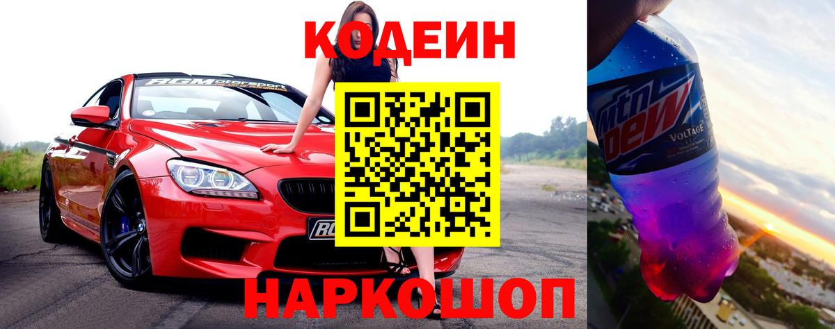 Электросталь  Кодеин Purple Drank  Вход с VPN 